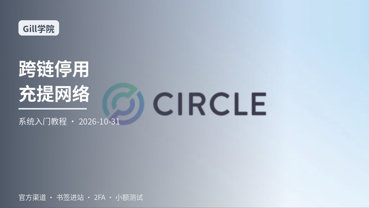 跨链停用窗口充提总览